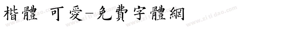 楷体 可爱字体转换